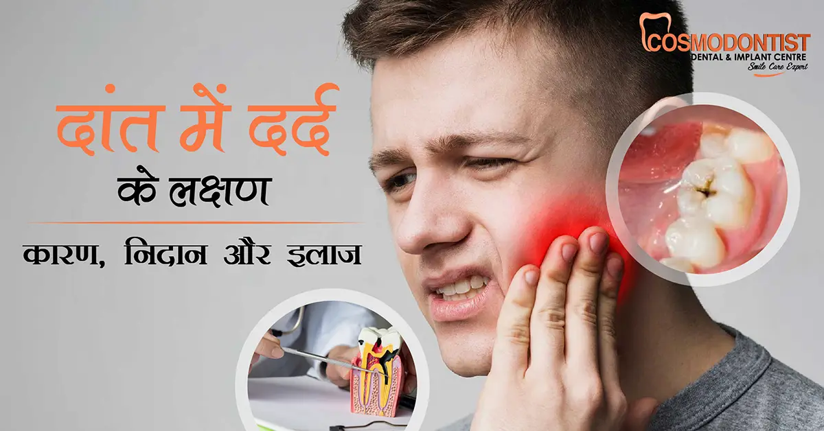 दांत में दर्द के लक्षण, कारण, निदान और इलाज